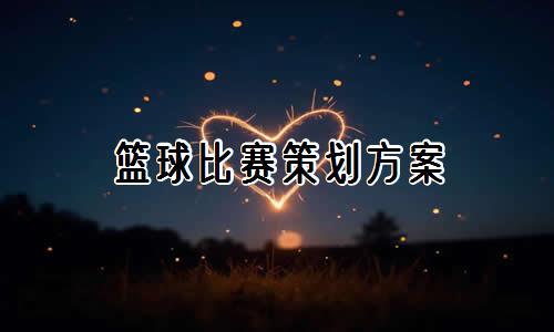 篮球运动的训练方法包括_1
